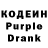 Кодеин Purple Drank stanislav pobejimov